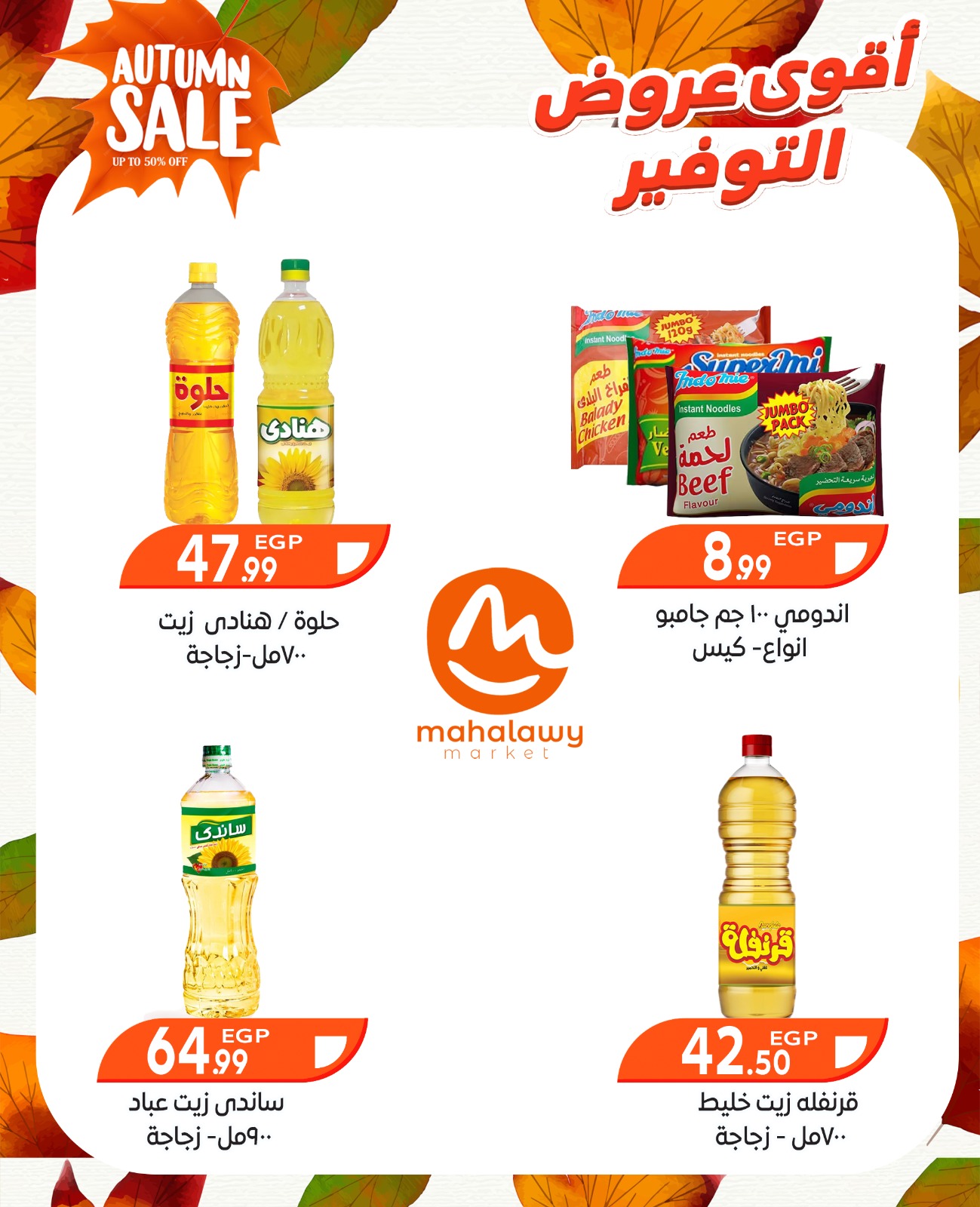 el-mahallawy-sons offers from 9oct to 3oct 2025 عروض اولاد المحلاوى من 9 أكتوبر حتى 3 أكتوبر 2025 صفحة رقم 23